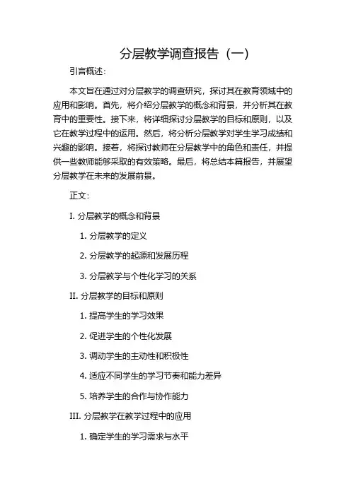 分层教学调查报告(一)