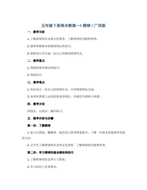 五年级下册美术教案-6绣 球｜广西版