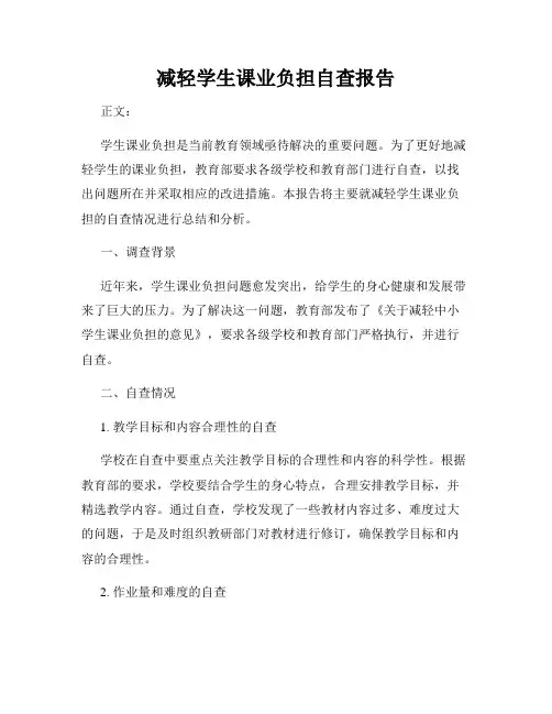 减轻学生课业负担自查报告