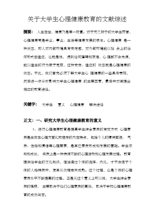 关于大学生心理健康教育的文献综述