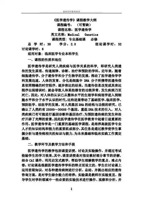 《医学遗传学》课程教学大纲