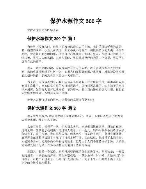 保护水源作文300字