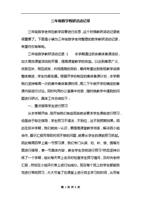 三年级数学教研活动记录