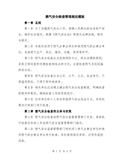 燃气安全检查管理规定模版