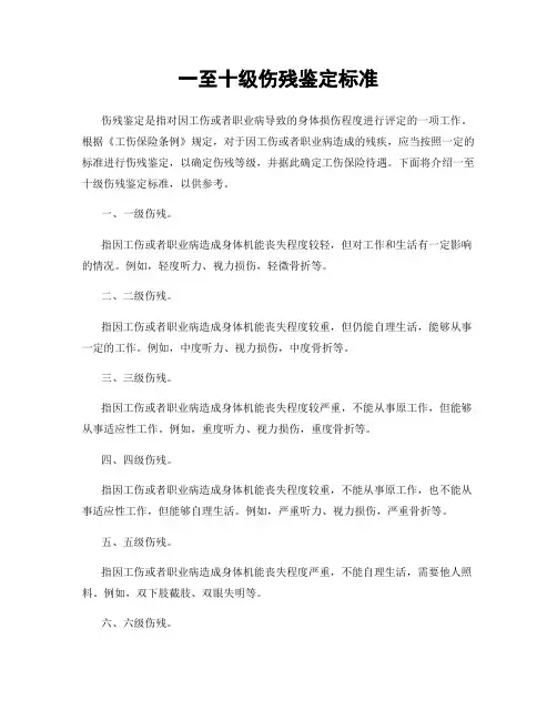一至十级伤残鉴定标准