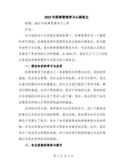 2023年药事管理学习心得范文