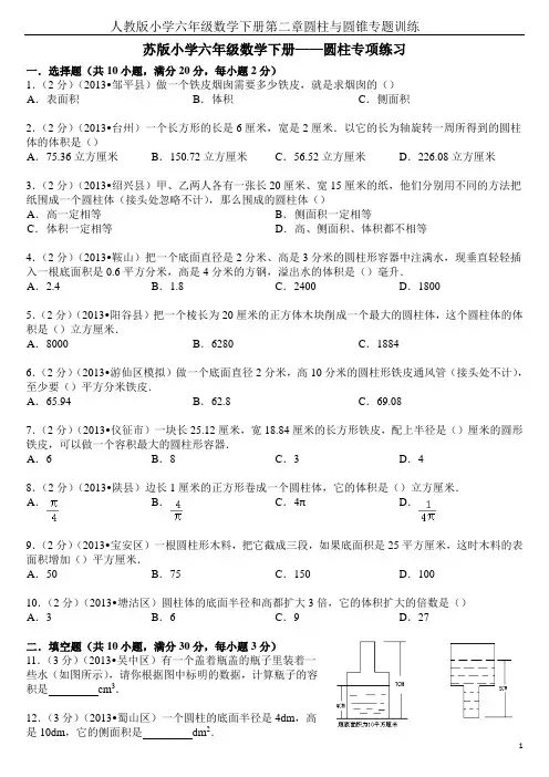 苏版小学六年级数学下册——圆柱专项练习