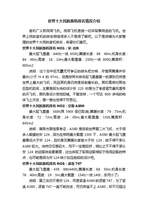 世界十大民航客机排名情况介绍