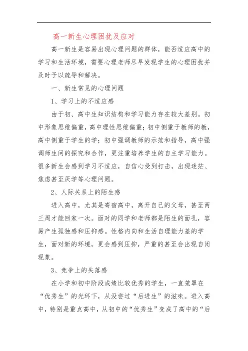 高一新生心理困扰及应对