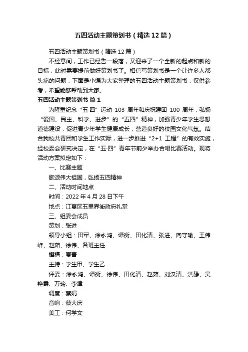 五四活动主题策划书（精选12篇）