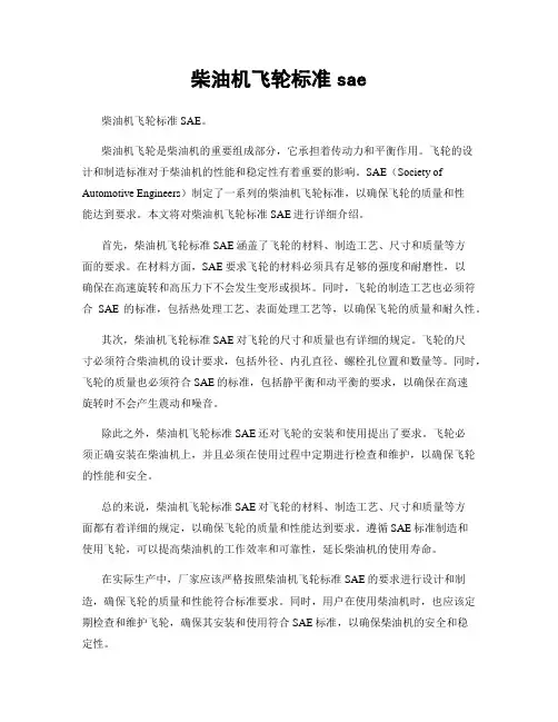 柴油机飞轮标准sae