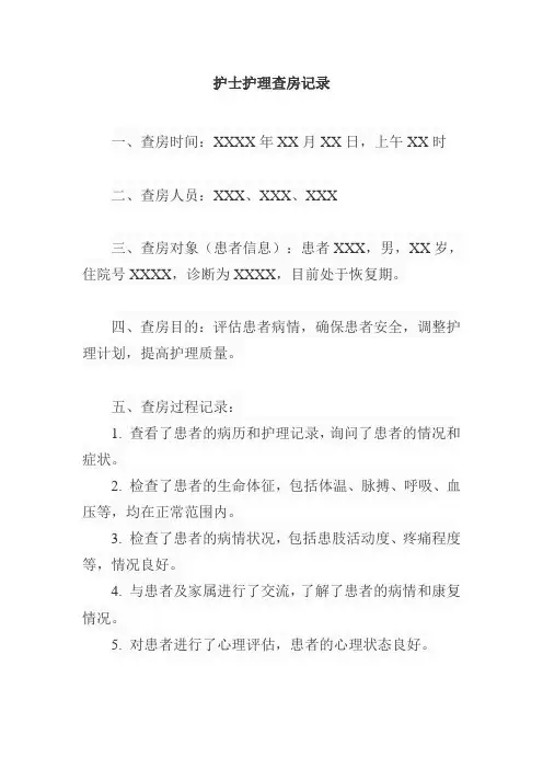 护士护理查房记录范文