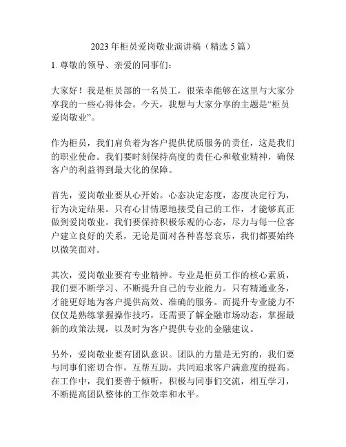 2023年柜员爱岗敬业演讲稿(精选5篇)