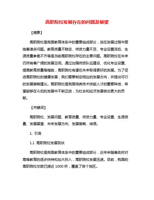 高职院校发展存在的问题及展望