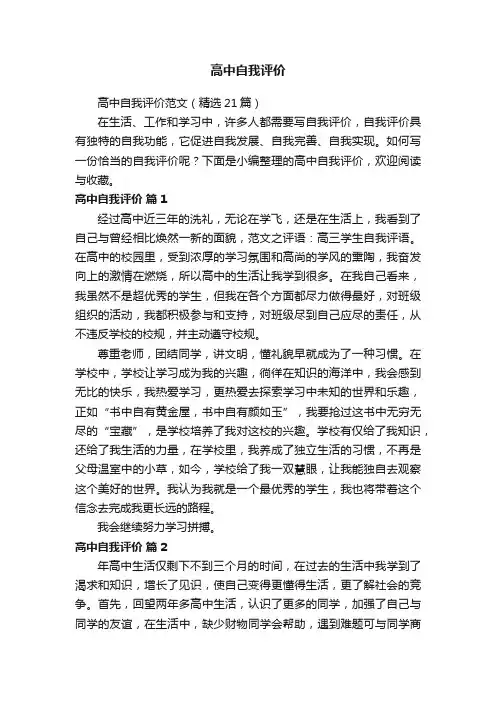 高中自我评价范文（精选21篇）