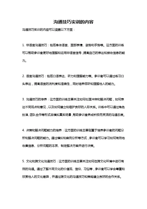 沟通技巧实训的内容