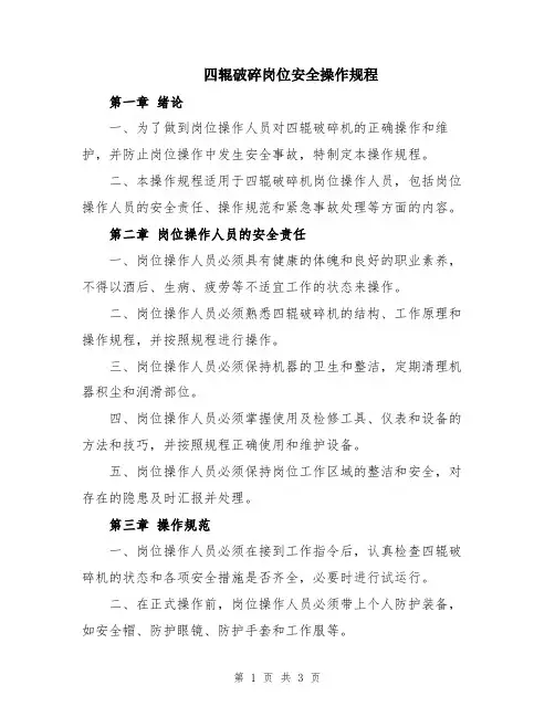 四辊破碎岗位安全操作规程