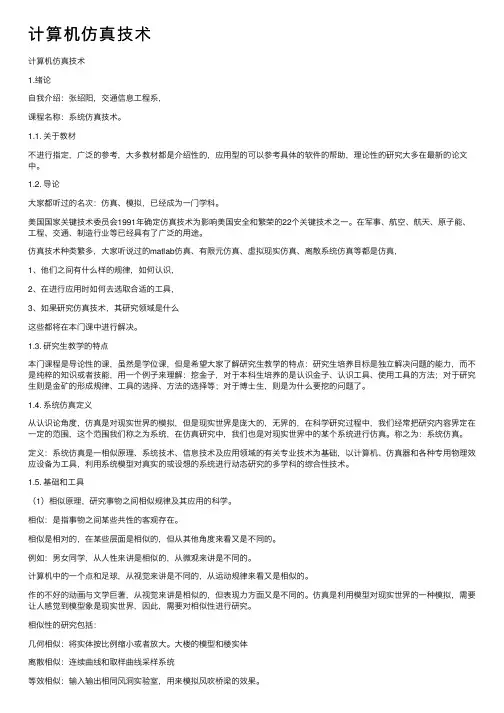 计算机仿真技术