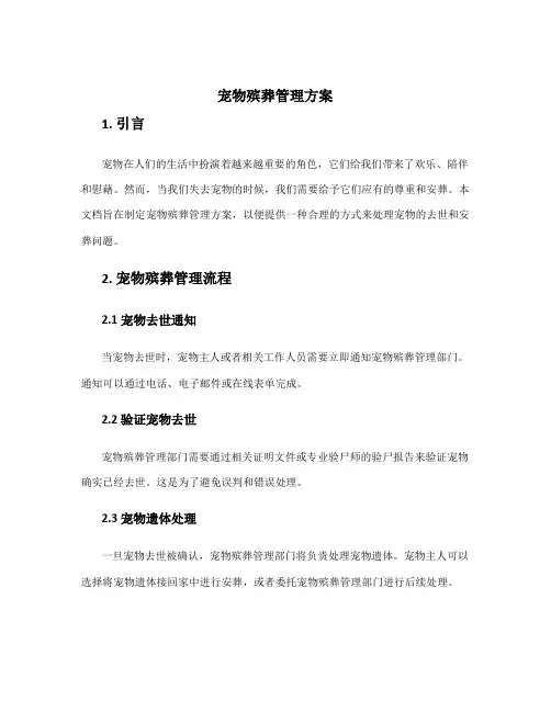 宠物殡葬管理方案