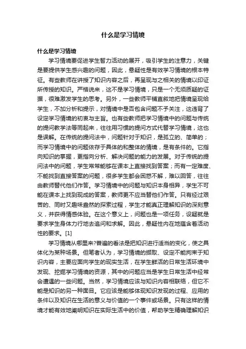 什么是学习情境