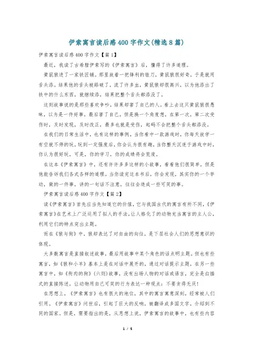 伊索寓言读后感400字作文(精选8篇)
