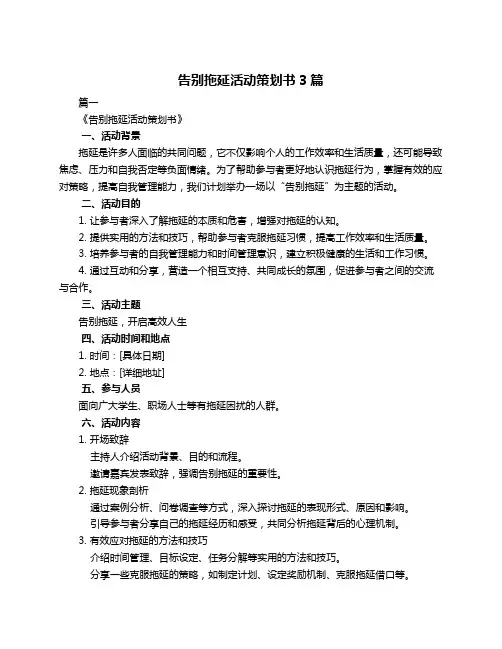 告别拖延活动策划书3篇