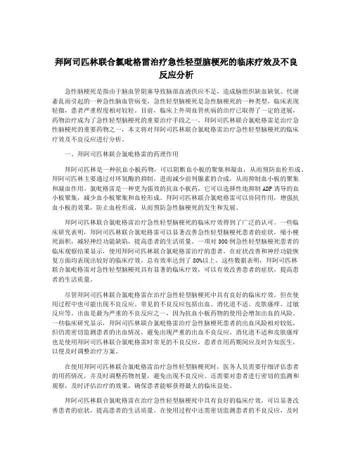 拜阿司匹林联合氯吡格雷治疗急性轻型脑梗死的临床疗效及不良反应分析