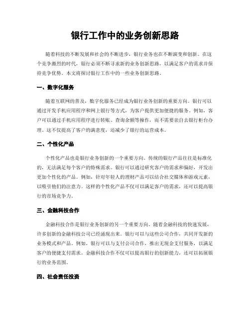 银行工作中的业务创新思路