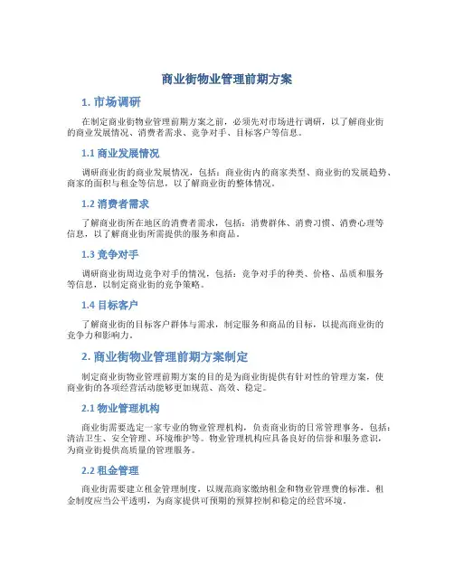 商业街物业管理前期方案
