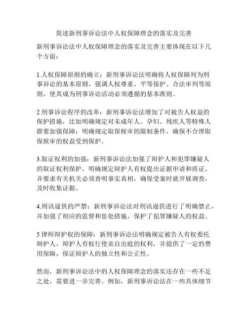 简述新刑事诉讼法中人权保障理念的落实及完善