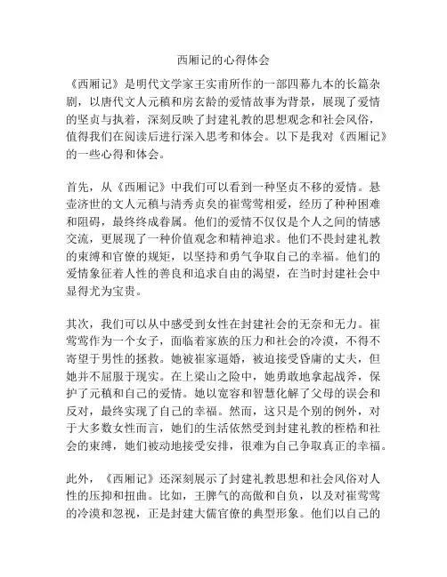 西厢记的心得体会