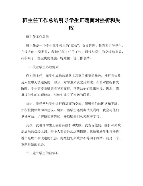 班主任工作总结引导学生正确面对挫折和失败