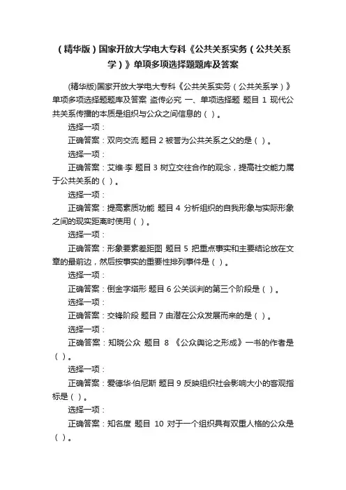 （精华版）国家开放大学电大专科《公共关系实务（公共关系学）》单项多项选择题题库及答案