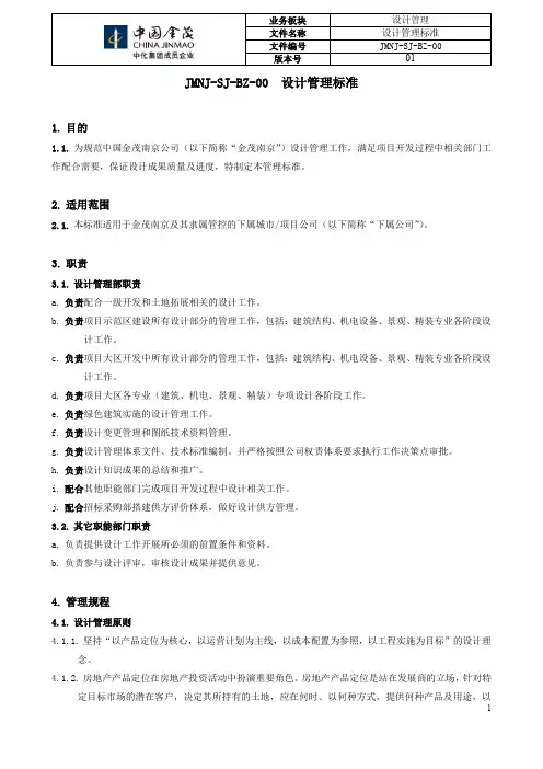 JMNJ-SJ-BZ-00 设计管理工作标准
