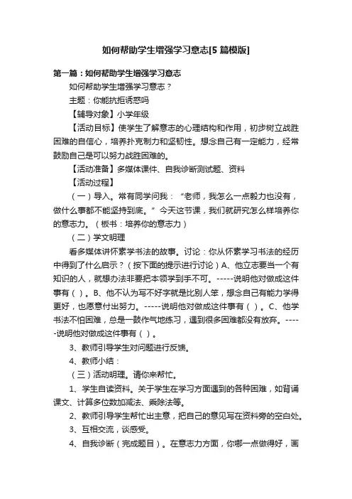 如何帮助学生增强学习意志[5篇模版]
