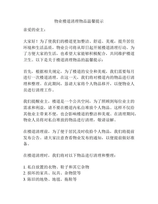 物业楼道清理物品温馨提示