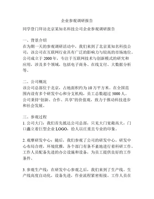 企业参观调研报告