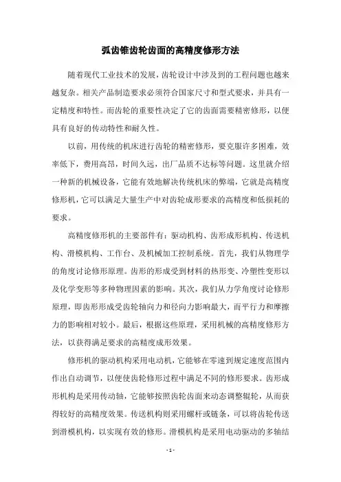 弧齿锥齿轮齿面的高精度修形方法