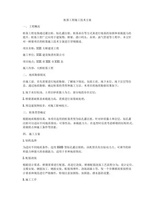 桩基工程施工技术方案