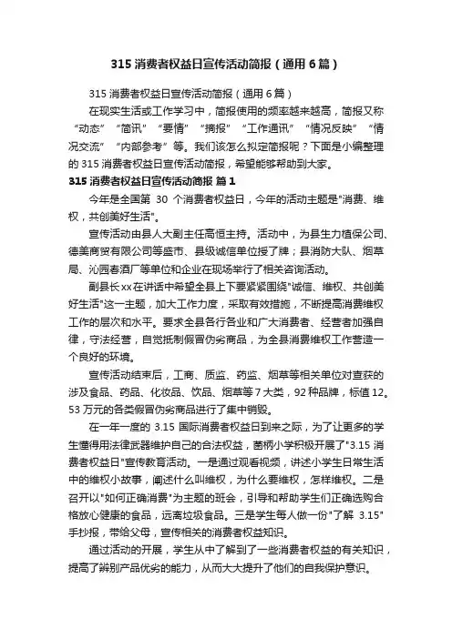 315消费者权益日宣传活动简报（通用6篇）