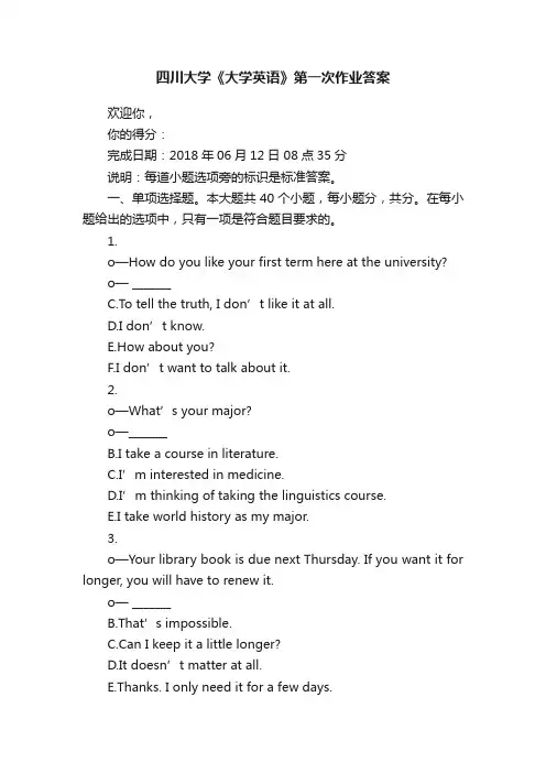 四川大学《大学英语》第一次作业答案