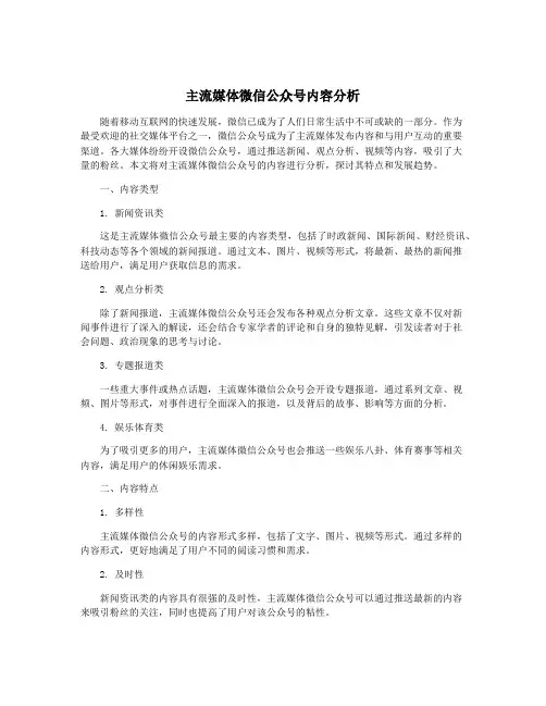 主流媒体微信公众号内容分析