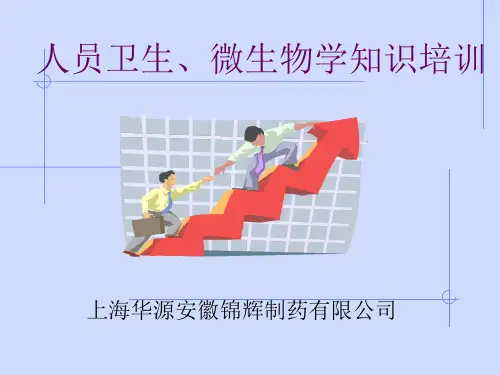 制药企业微生物及人员卫生基本知识培训资料