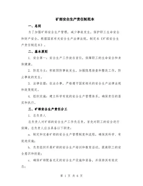 矿部安全生产责任制范本（2篇）