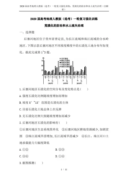 2020届高考地理人教版(选考)一轮复习强化训练：荒漠化的防治和水土流失治理(含解析)