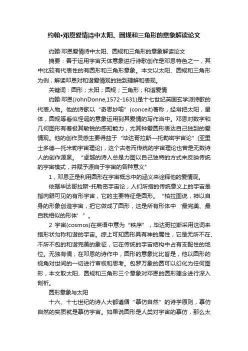 约翰·邓恩爱情诗中太阳、圆规和三角形的意象解读论文