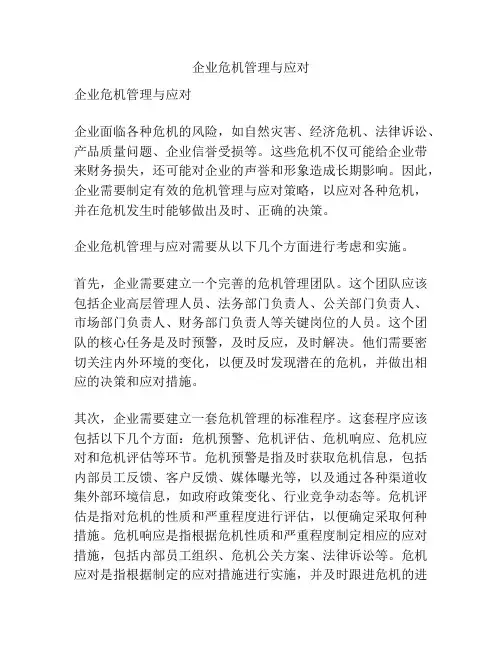 企业危机管理与应对