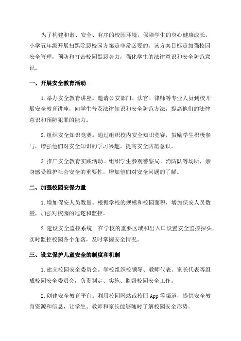 小学五年扫黑除恶校园方案