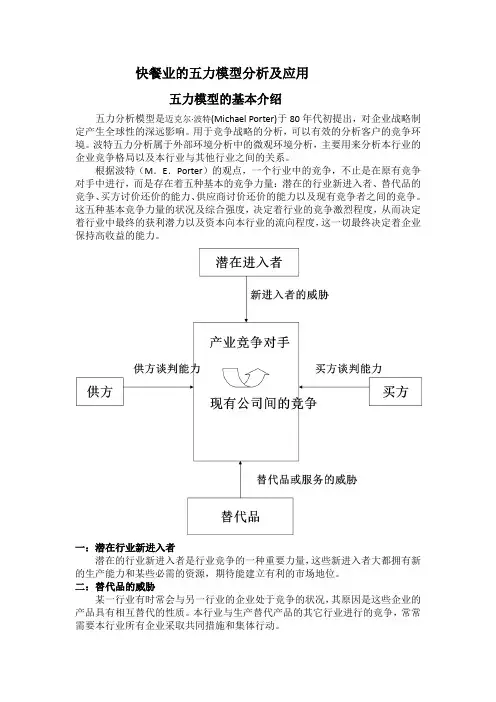 快餐业的五力模型分析及应用
