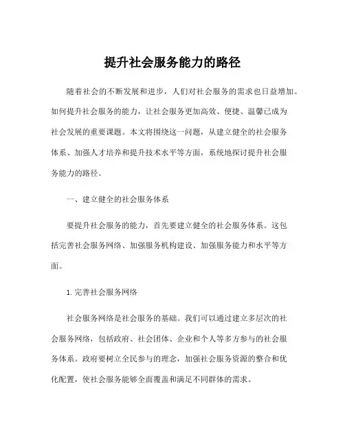 提升社会服务能力的路径